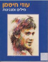 עוזי חיטמן: מילים ומנגינות - עוזי חיטמן
