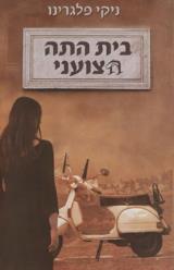 בית התה הצועני - ניקי פלגרינו