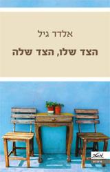 הצד שלו הצד שלה - אלדד גיל