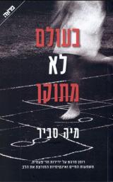 בעולם לא מתוקן