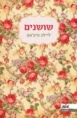 שושנים - ליילה מיצ