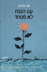 עם הנצח לא מפחד - שני בוינג