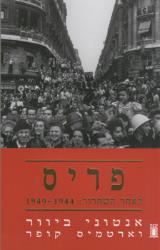 פריס לאחר השחרור - 1944-1949
