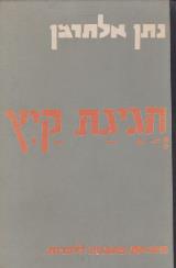 חגיגת קיץ : סדרת שירים