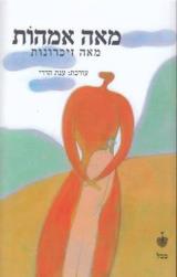 מאה אמהות מאה זיכרונות