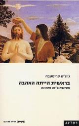 בראשית הייתה האהבה - ג
