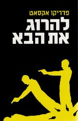 להרוג את הבא - פדריקו אקסאט