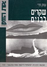 שקרים לבנים - עמק פרי