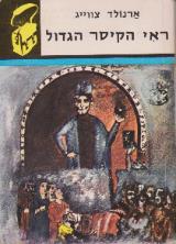 ראי הקיסר הגדול - ארנולד צווייג