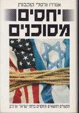 יחסים מסוכנים - אנדרו קוקבורן