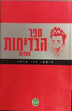 ספר הבדיחות האדום