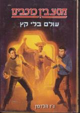 עולם בלי קץ - ג