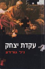 עקדת יצחק - ניל גורדון
