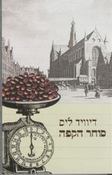 סוחר הקפה - דיוויד ליס