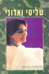 שליטי ואדוני - טהמינה דוראני