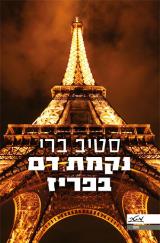 נקמת דם בפריז
