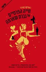 חייה הפרטיים של גברת שארמה - ראטיקה קאפור