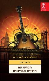 מפגש עם חוליית הבריונים - ג