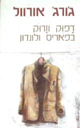 דפוק וזרוק בפאריס ולונדון - ג