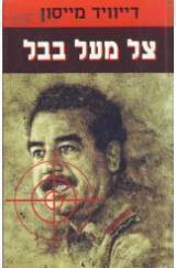 צל מעל בבל - דייויד מייסון