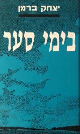 בימי סער - יצחק ברמן