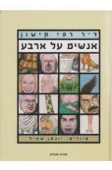 אנשים על ארבע