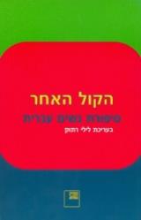 הקול האחר : סיפורת נשים עברית - לילי רתוק