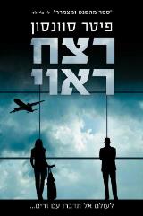 רצח ראוי