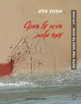הרוח על החוף עמד מלכת - אמנון סלע