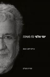 כוח משיכה : מבחר שירים 1977-2013 - יוסי אלפי
