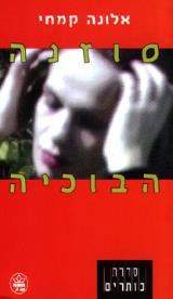 סוזנה הבוכיה