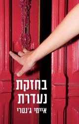 בחזקת נעדרת - איימי ג