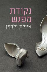 נקודת מפגש