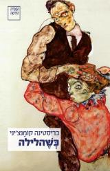 כשהלילה - כריסטינה קומנצ