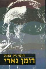 רומן גארי : ביוגרפיה - דומיניק בונה