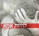 להיות אמא