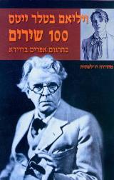 מאה שירים : מהדורה דו לשונית - ויליאם בטלר ייטס