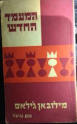 המעמד החדש - מילובאן ג