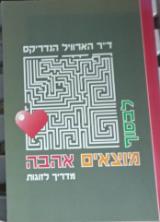 לבסוף מוצאים אהבה : מדריך לזוגות