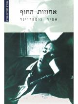 אחוזות החוף