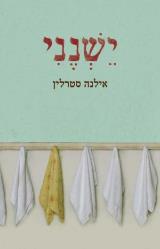ישנני
