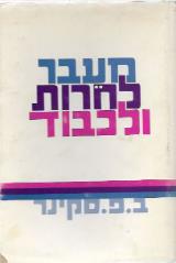 מעבר לחרות ולכבוד - ב. פ. סקינר