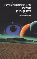 חולית בית קורינו