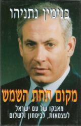 מקום תחת השמש - בנימין נתניהו