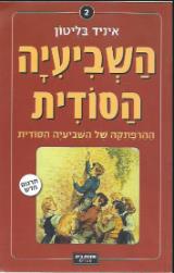 ההרפתקה של השביעיה הסודית