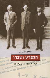 המנדט ושברו