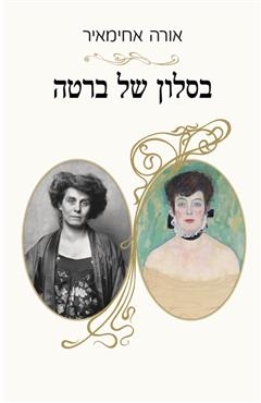 בסלון של ברטה - אורה אחימאיר