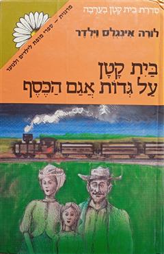 בית קטן על גדות אגם הכסף