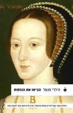 הביאו את הגופות - הילרי מנטל