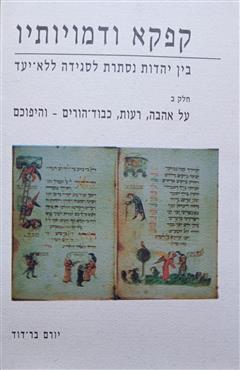 קפקא ודמויותיו : בין יהדות נסתרת לסגידה ללא-יעד - יורם בן-דוד